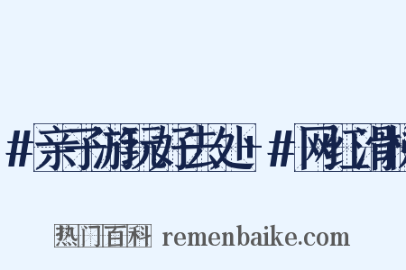 #亲子游玩好去处+#网红滑梯是什么意思的图片